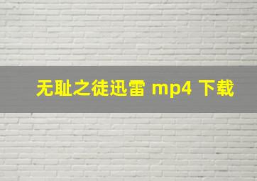 无耻之徒迅雷 mp4 下载